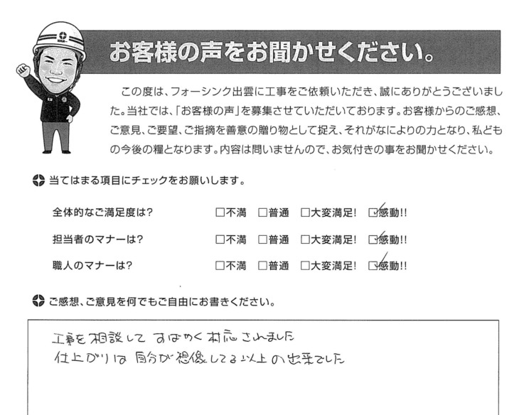   出雲市　Ｆ様の声　