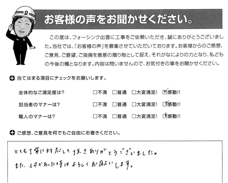   出雲市　Ｓ様の声　