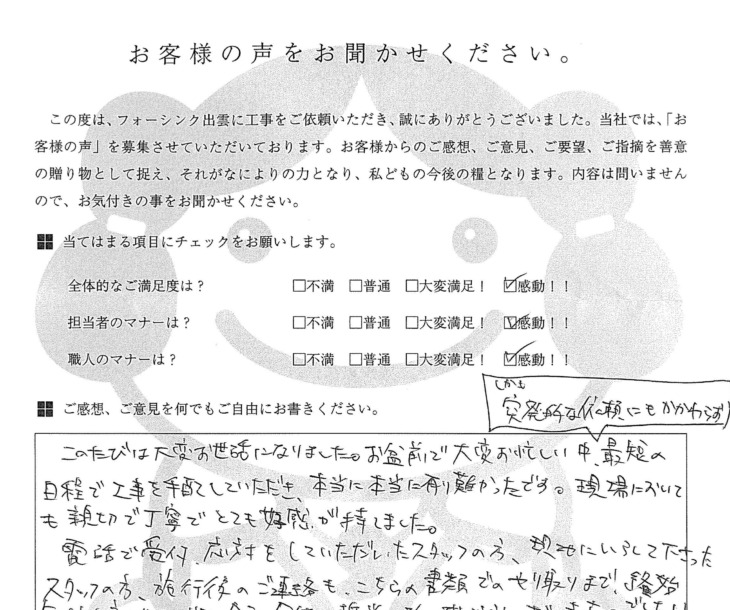   出雲市　Ｋ様の様の声　