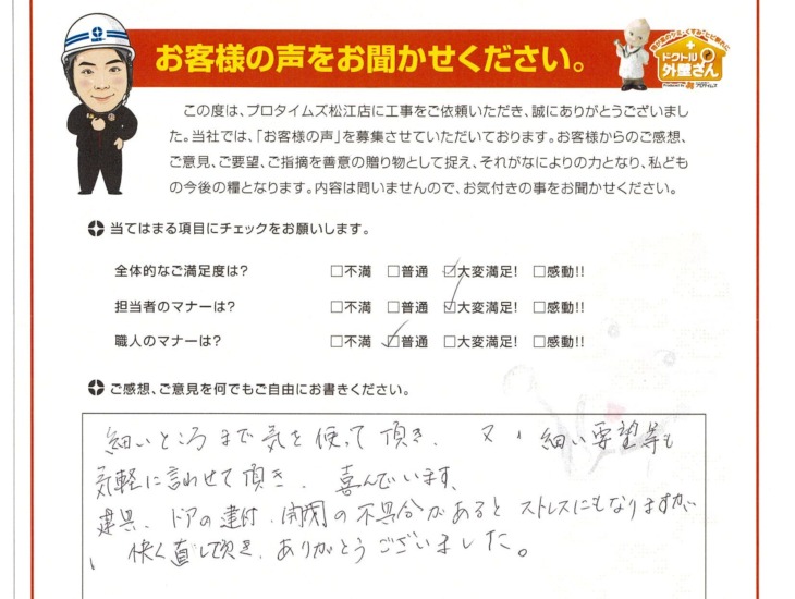   松江市宍道町　I様の声　