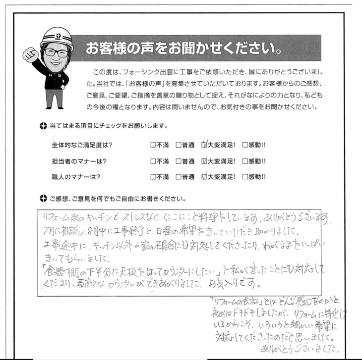   出雲市　T様の声　