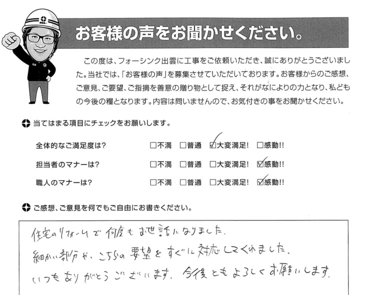   出雲市武志町　K様の様の声　