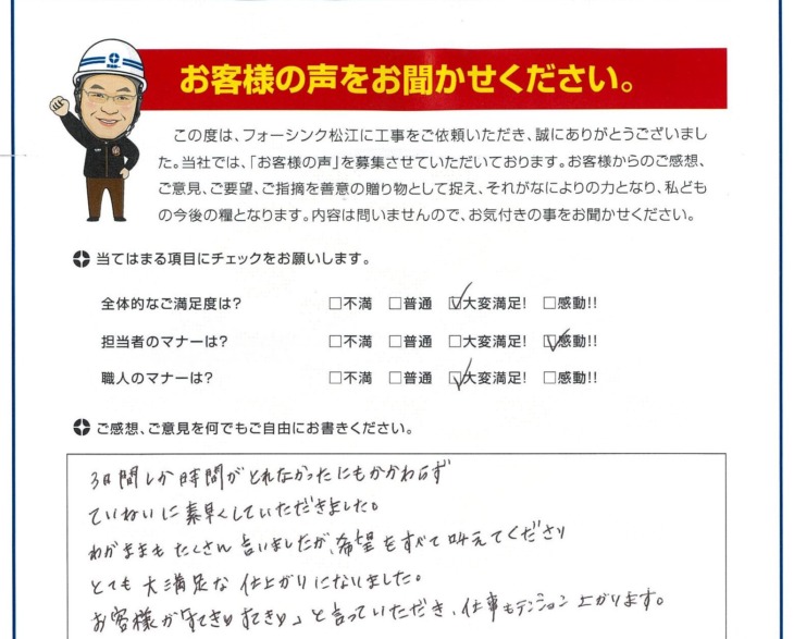   松江市　I様の声　