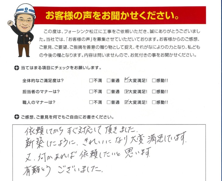   松江市　F様の声　