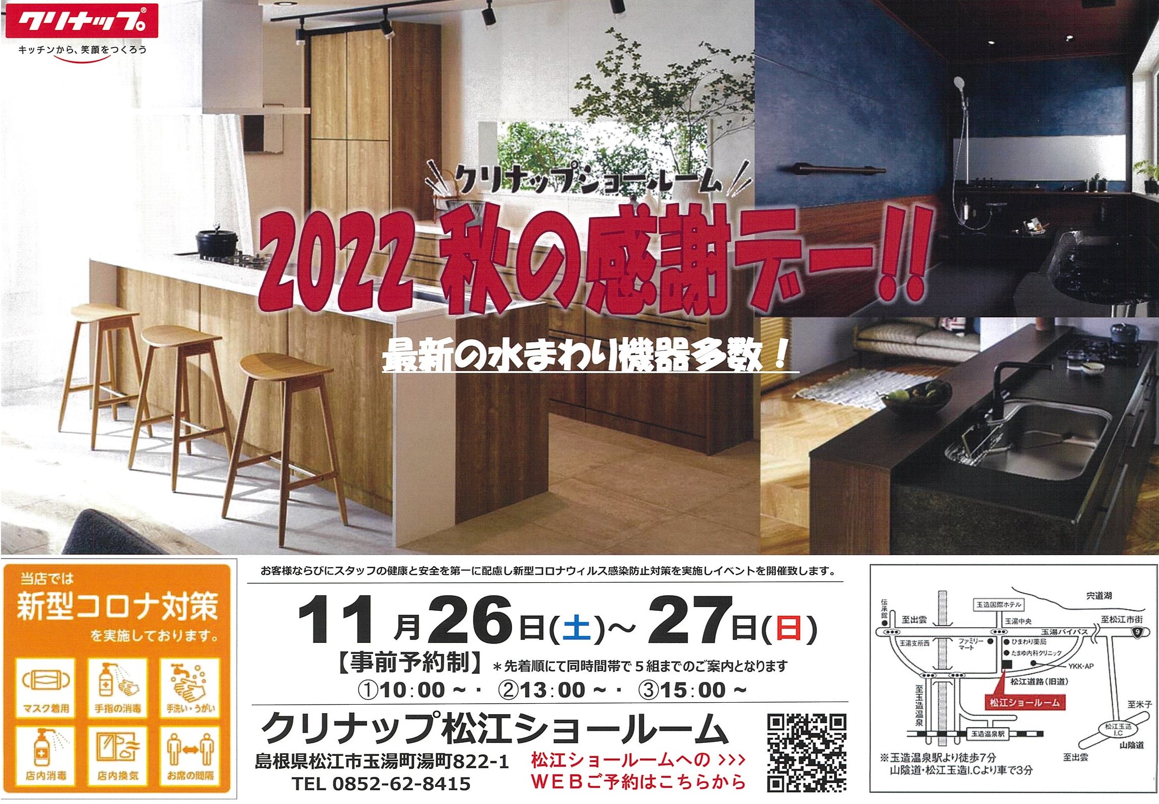 クリナップ　松江ショールームさん秋の感謝デー開催！～出雲店＆松江店日記～