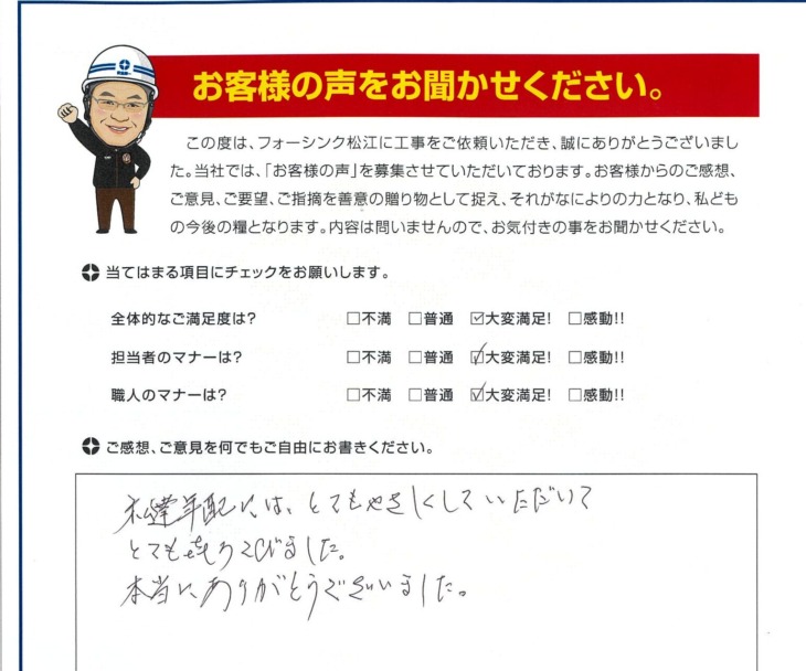   松江市　F様の声　