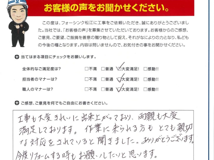   松江市　F様の声　