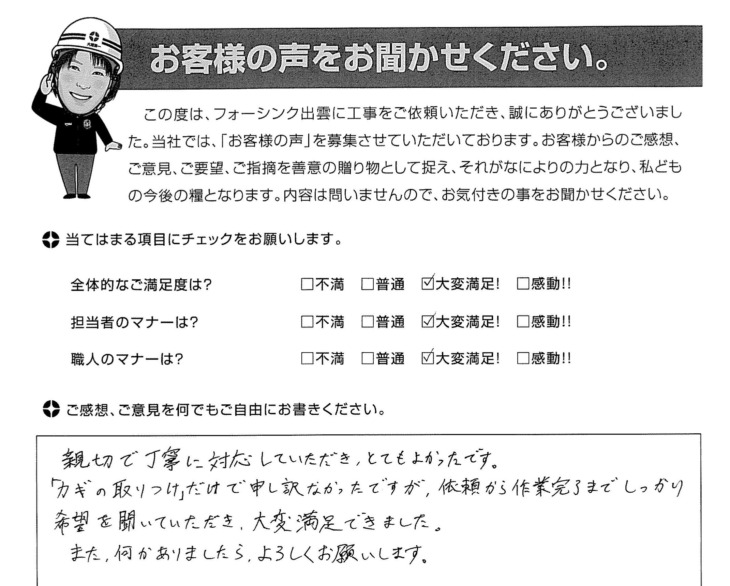   出雲市湖陵町　Ⅿ様の様の声　