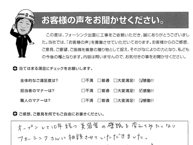   出雲市　A様の声　