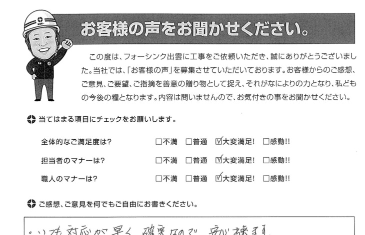   出雲市平野町  Ｉ様の声　