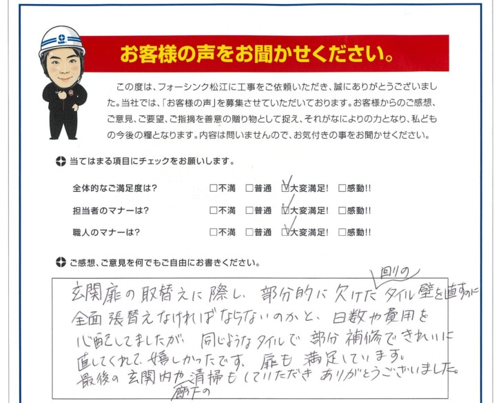   松江市 U様の声