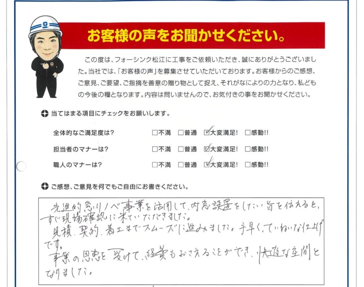   松江市 U様の声