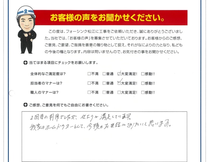   松江市　S様の声