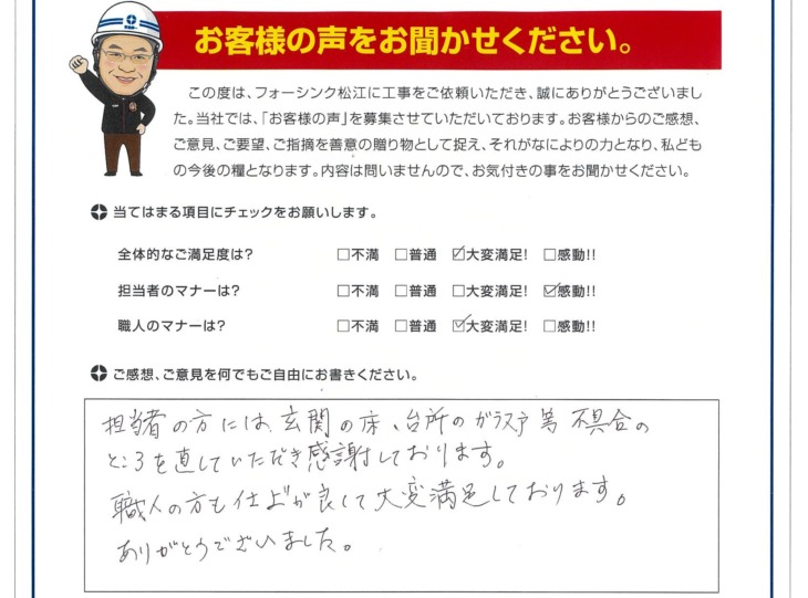   松江市　A様の声