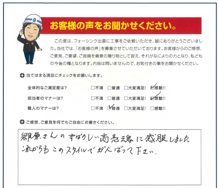   出雲市　I様の声