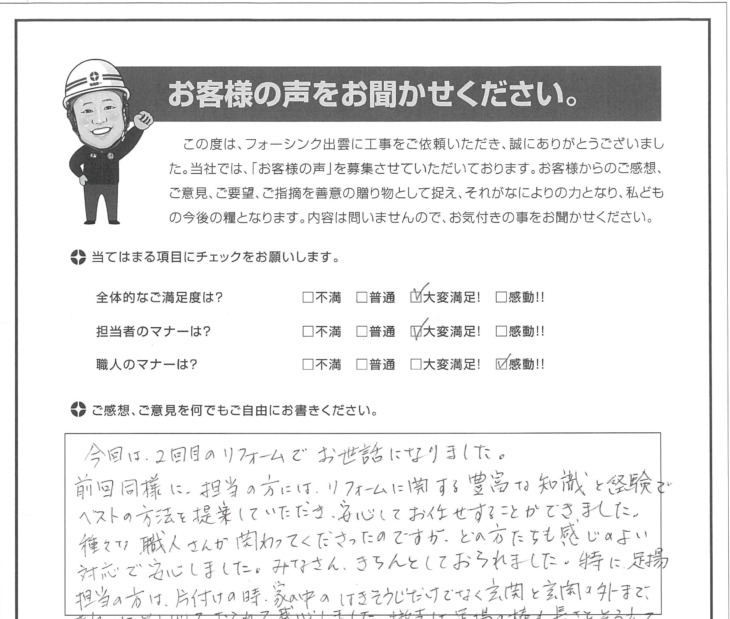   出雲市　F様の声