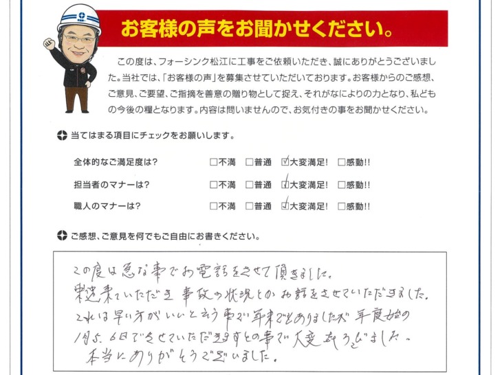   松江市　O様の声