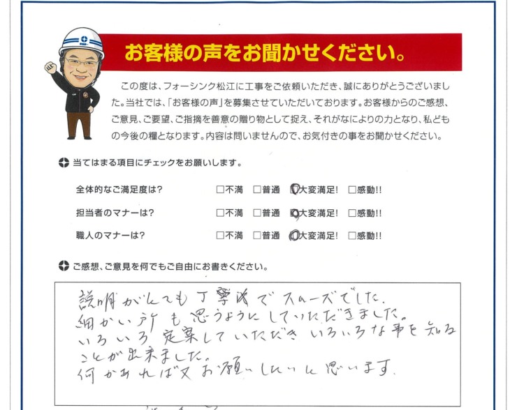   松江市　ｗ様の声