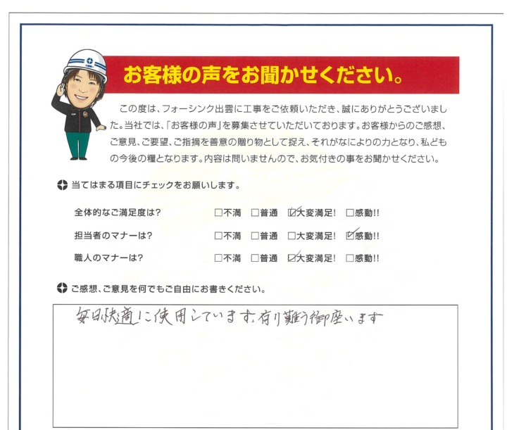   出雲市　O様の声