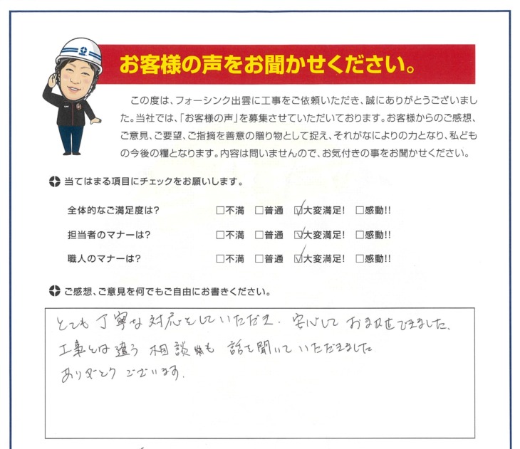   出雲市　M様の声