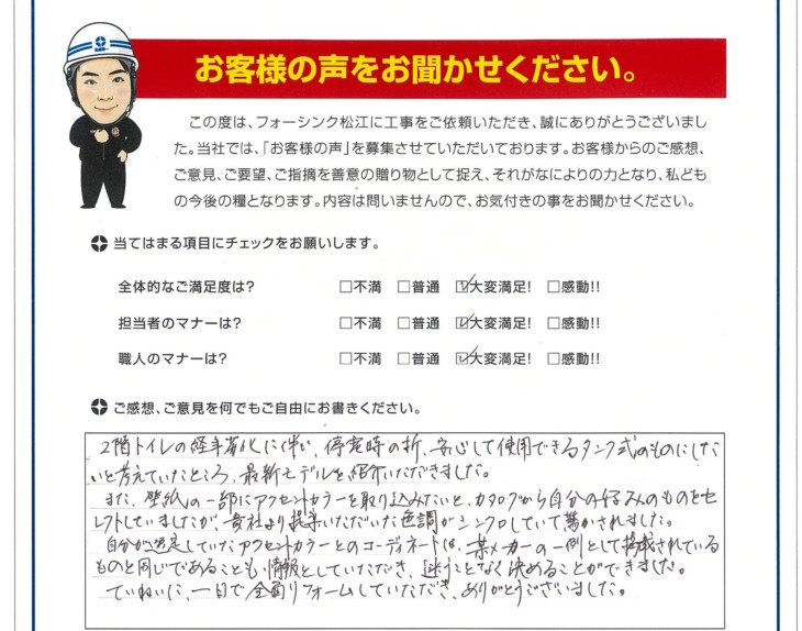   松江市　S様の声