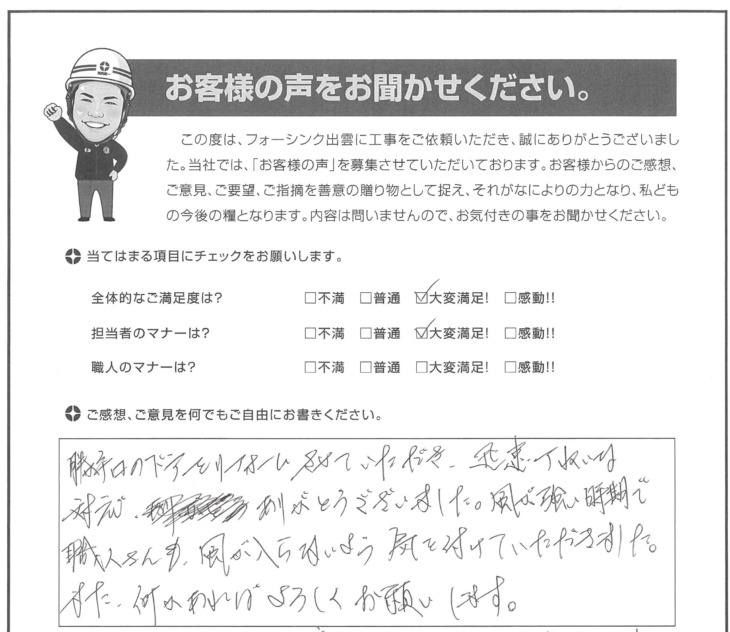   出雲市　O様の声