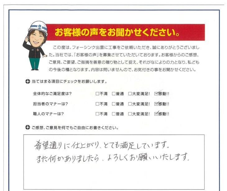   出雲市　O様の声