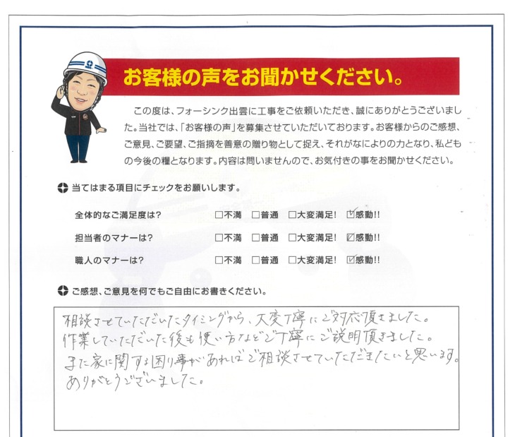   出雲市　O様の声