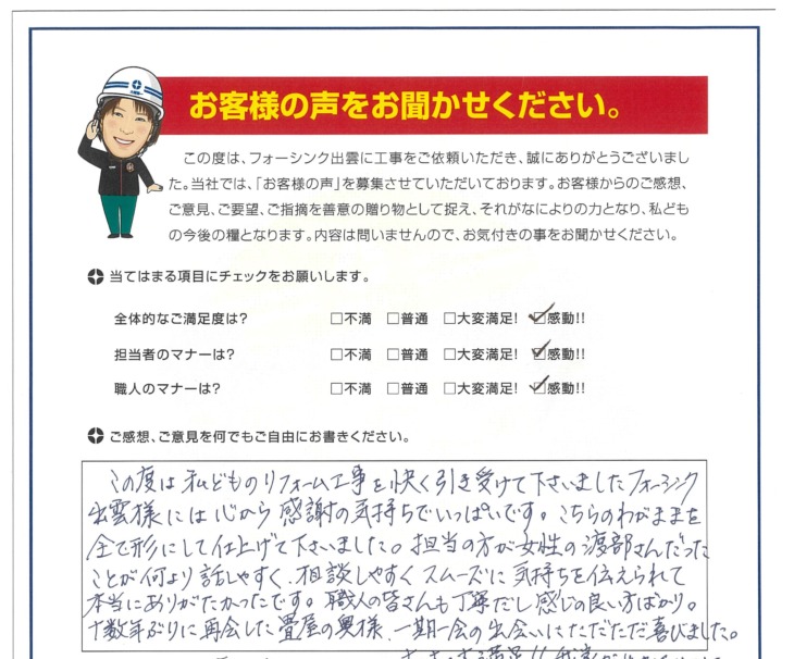   出雲市　M様の声