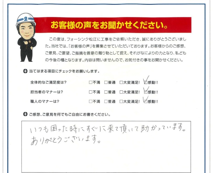   出雲市　K様の声