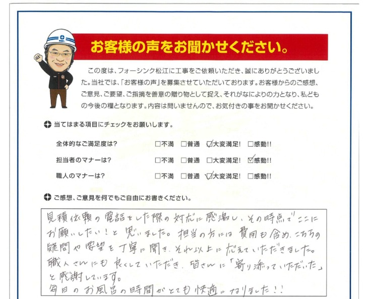   松江市　E様の声
