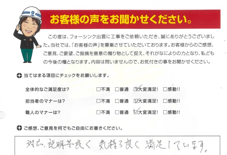   出雲市　O様の声