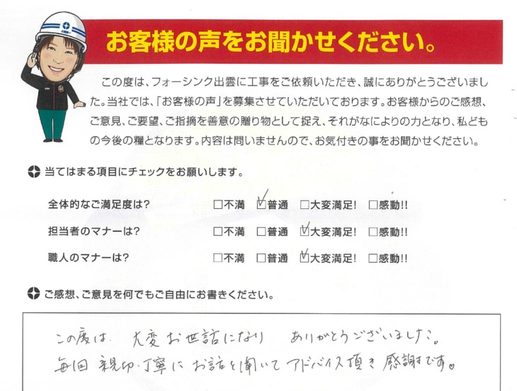   出雲市　Y様の声