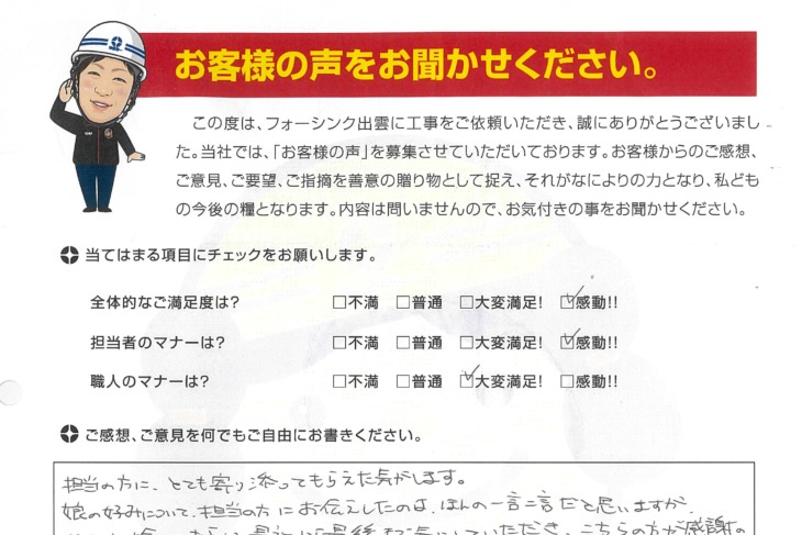   出雲市　S様の声