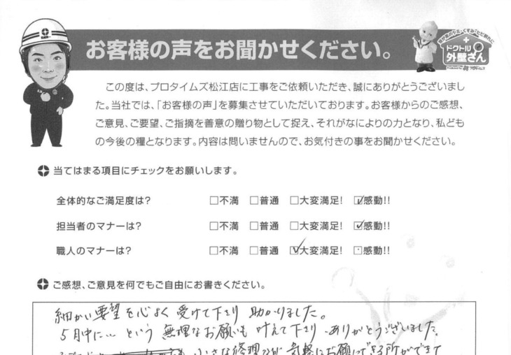   松江市玉湯町Ⅿ 様の声