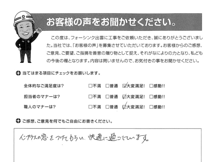   出雲市斐川町 H様の声