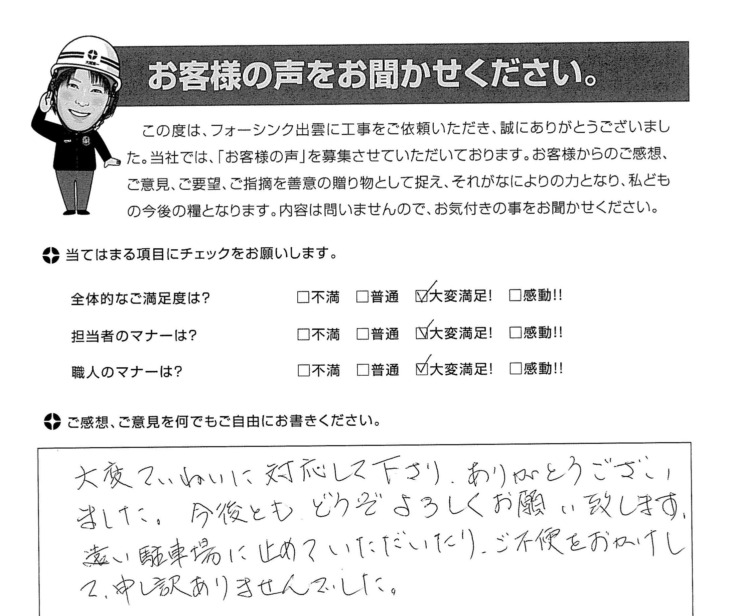   出雲市お客様の声