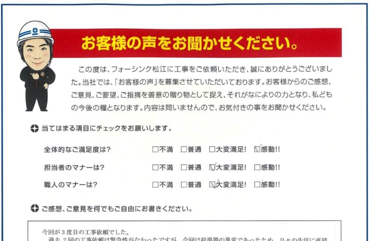   松江市　S様の声