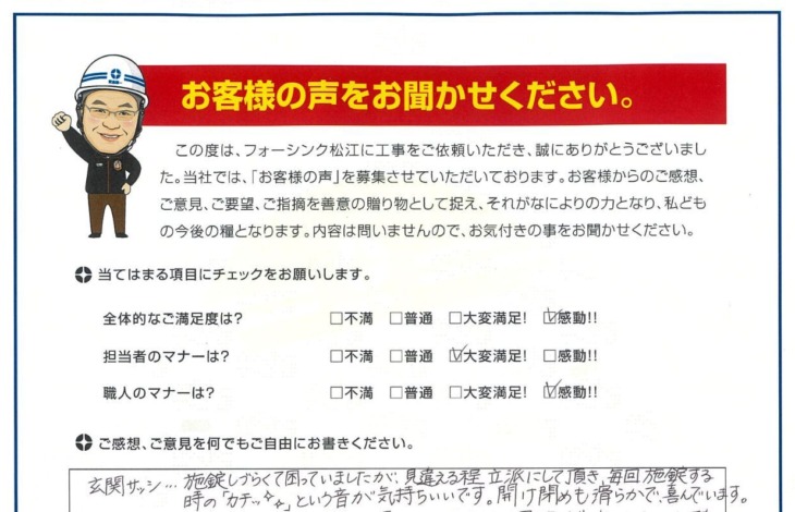   松江市　H様の声