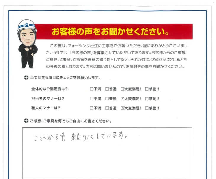   松江市　S様の声