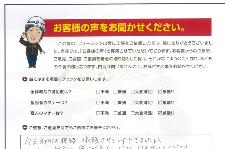   出雲市　K様の声