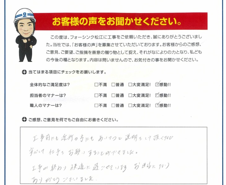   松江市　A様の声