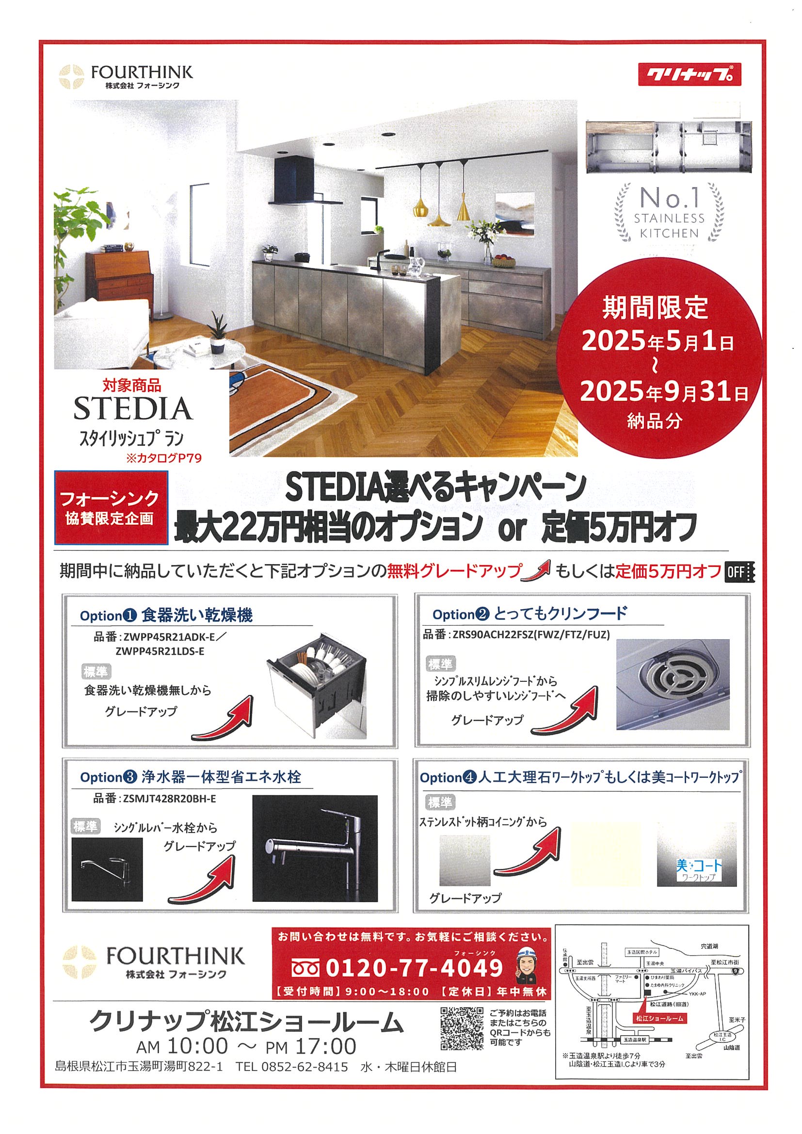 クリナップ松江ショールームのキャンペーン開催中です♪～松江店日記～