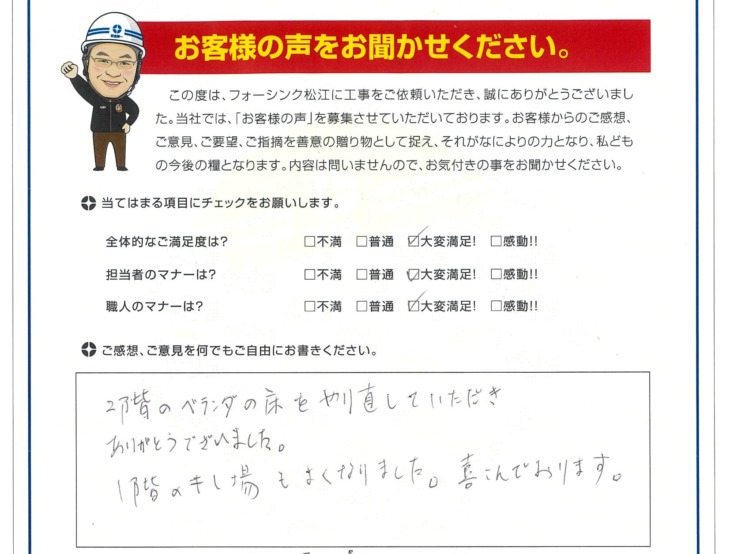   松江市　A様の声