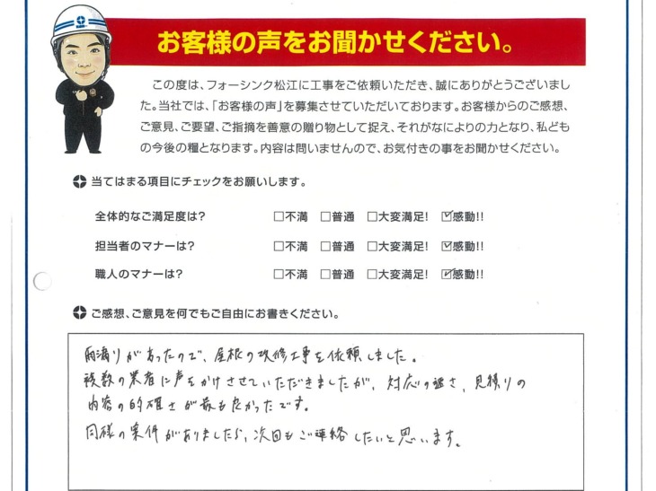   松江市　K様の声