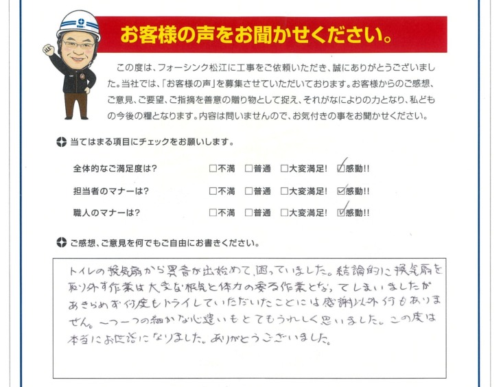   松江市　M様の声