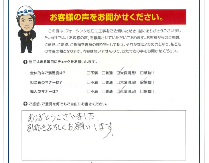   松江市　M様の声