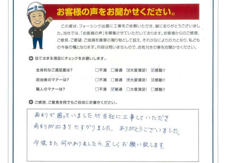   出雲市　S様の声