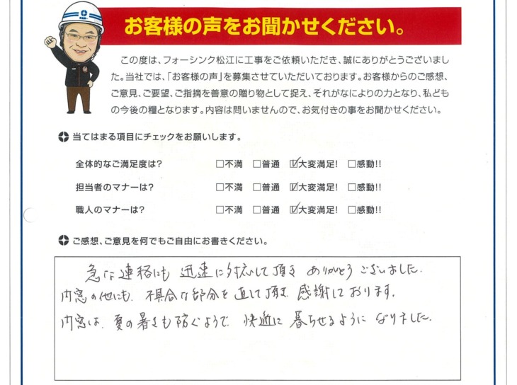   松江市　T様の声