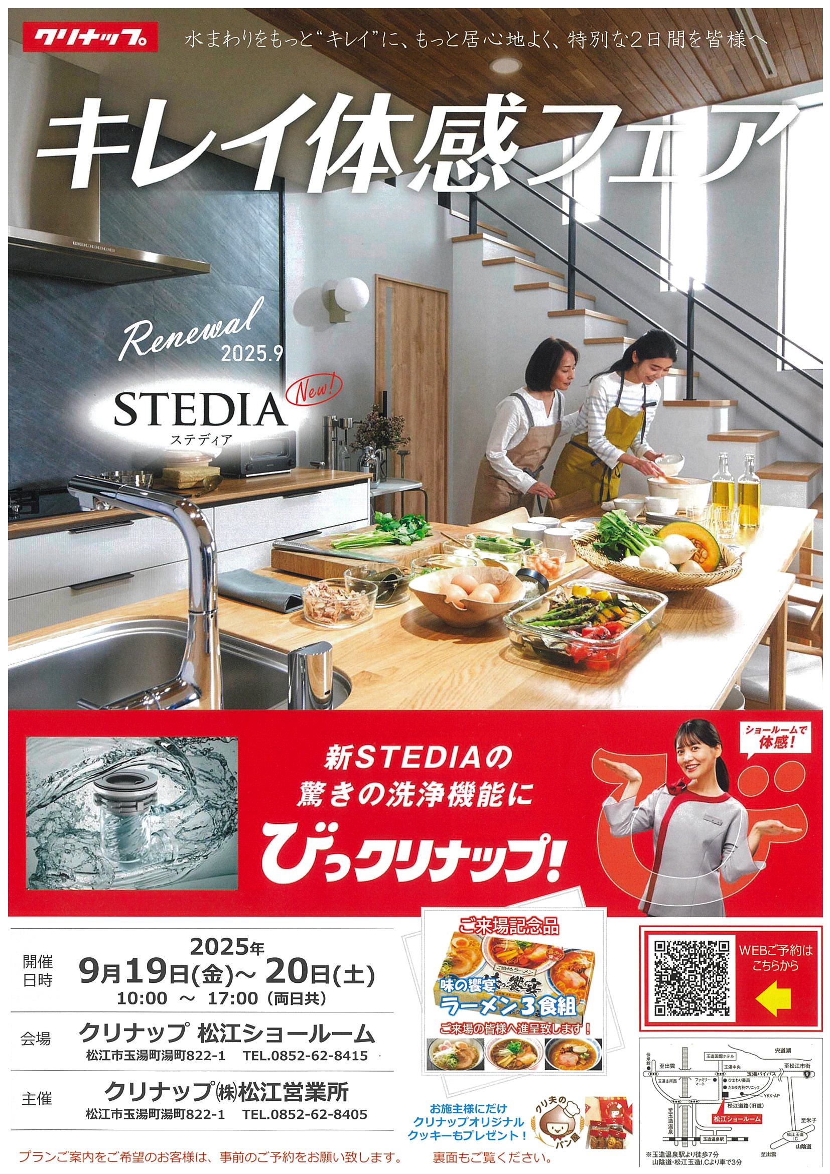 クリナップ松江ショールームにてイベント開催です！9月19日・20日